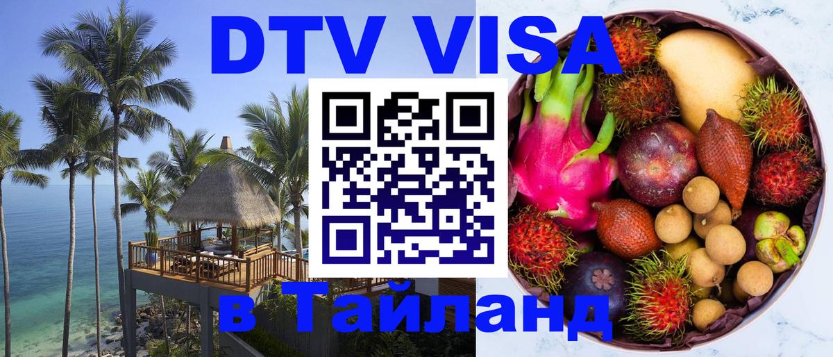 Оформить DTV визу в Тайланд Сараево 
