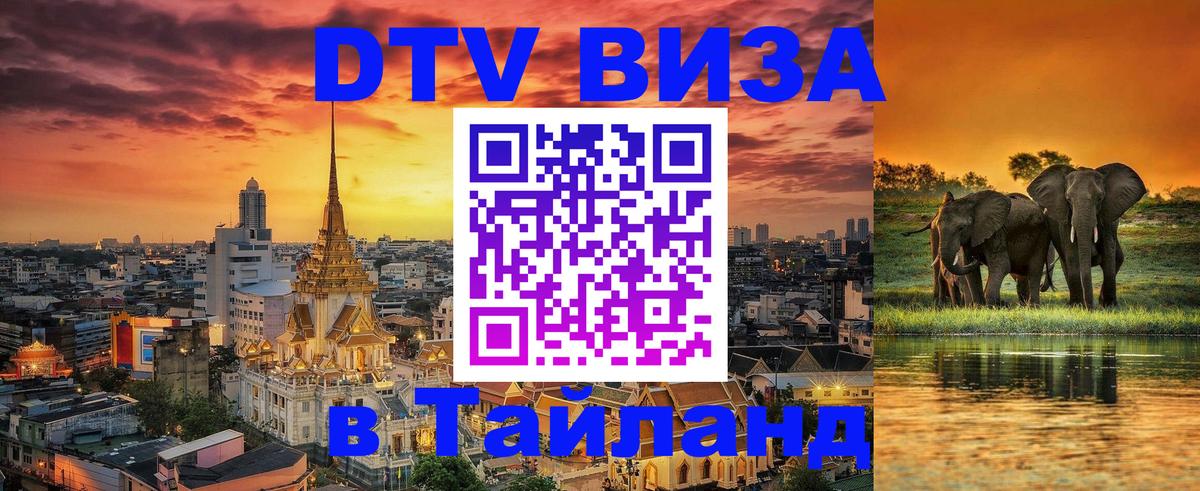 DTV Виза в Тайланд для россиян 
